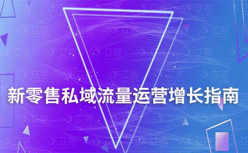 新零售私域流量運營增長指南