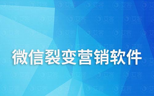 微信裂變營(yíng)銷軟件有哪些
