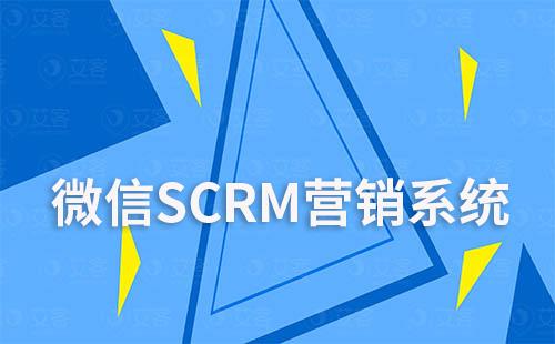 微信SCRM營銷系統在新零售中的應用