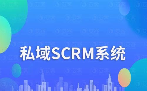 私域SCRM系統:解決企業營銷難題利器
