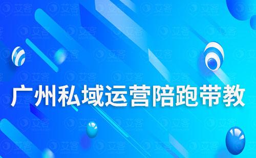 廣州私域運(yùn)營(yíng)陪跑帶教