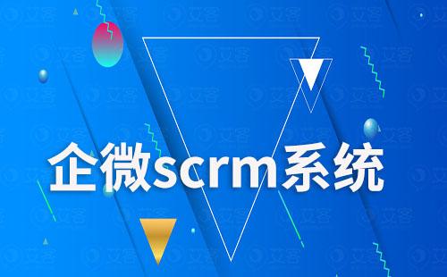 企微scrm系統如何幫助企業尋找優質客戶