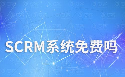 SCRM系統(tǒng)免費嗎