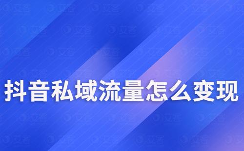抖音私域流量怎么變現