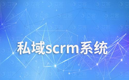私域scrm系統(tǒng)如何幫助企業(yè)實(shí)現(xiàn)全渠道營(yíng)銷(xiāo)