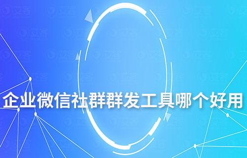 企微社群群發工具哪個好用