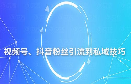視頻號(hào)、抖音粉絲引流到私域技巧