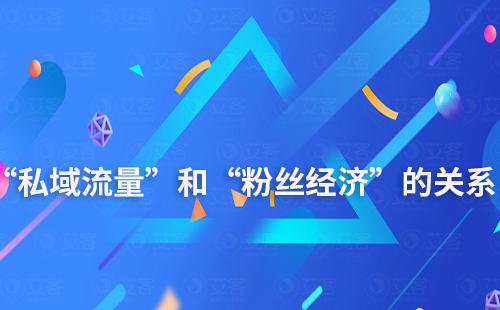“私域流量”和“粉絲經(jīng)濟”有什么關(guān)系