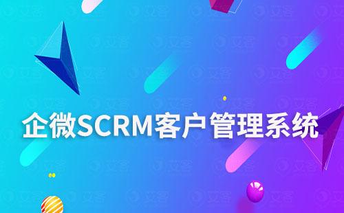 企微SCRM系統：助力企業數字化客戶關系管理