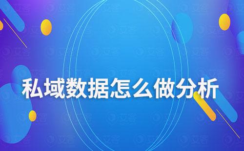 私域數據怎么做分析
