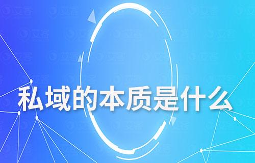 私域的本質是什么