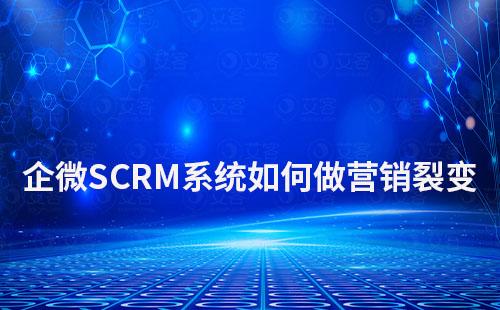 企微SCRM系統如何做營銷裂變