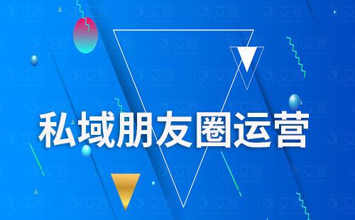 為什么說朋友圈是打造私域運營的關鍵
