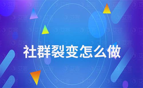 社群裂變?cè)趺醋? data-href=