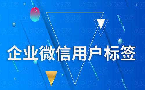 企業微信運營怎么做好用戶標簽