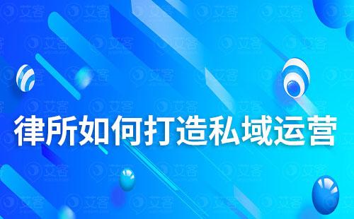 律所如何打造私域運(yùn)營