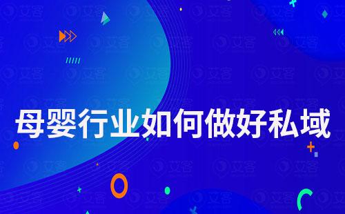 母嬰行業如何做好私域