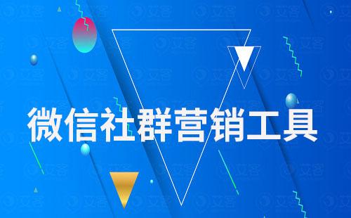 艾客SCRM——專業的微信社群營銷工具