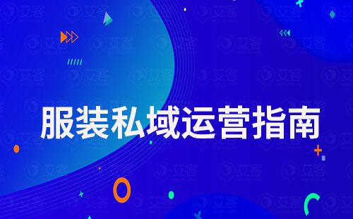 服裝私域指南：從0到1搭建私域運(yùn)營體系