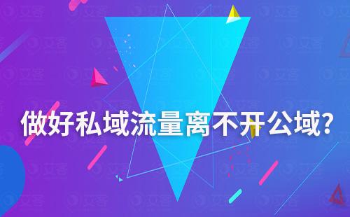 為什么說做好私域流量離不開公域