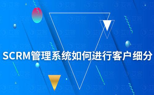 在SCRM管理系統(tǒng)如何進行客戶細分