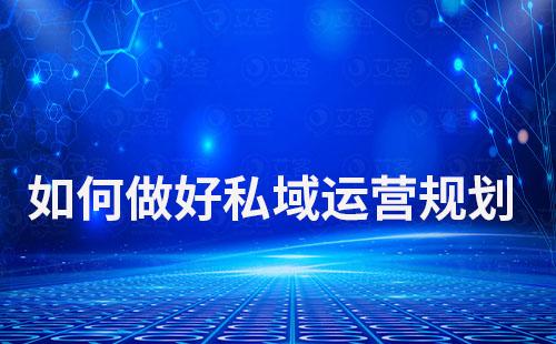 如何做好私域運營規劃
