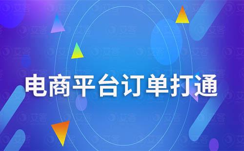 艾客scrm系統打通多平臺訂單促進客戶轉化