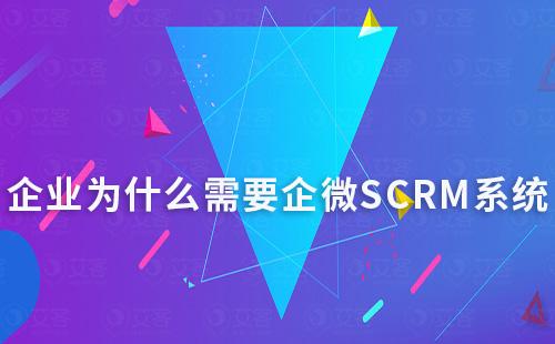 企業為什么需要企微SCRM系統