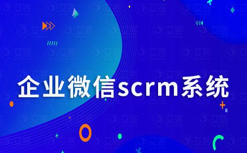 企微scrm系統如何助力企業實現數字化轉型