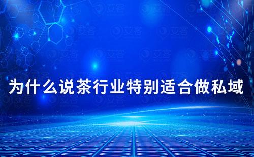為什么說(shuō)茶行業(yè)特別適合做私域