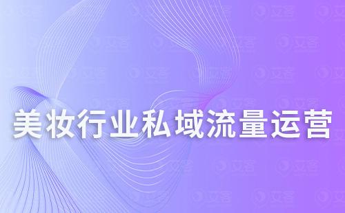 為什么說美妝行業特別適合做私域
