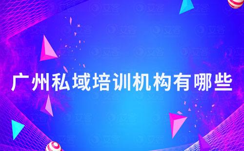 廣州私域培訓機構有哪些