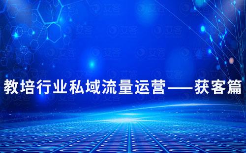 教培行業私域流量運營——獲客篇