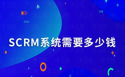 SCRM系統需要多少錢