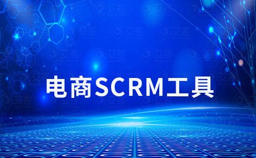 電商企業選型SCRM工具如何避坑