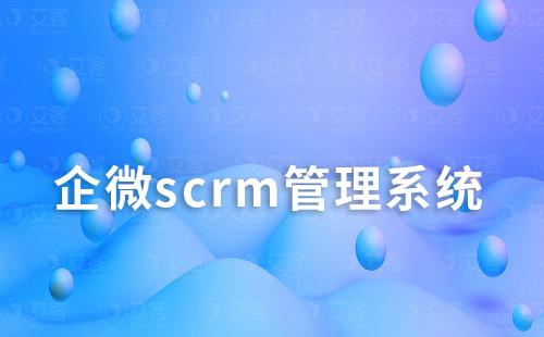 企微scrm管理系統如何助力企業提升銷售業績