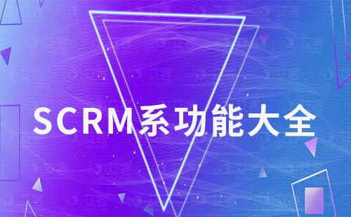 艾客SCRM系統功能