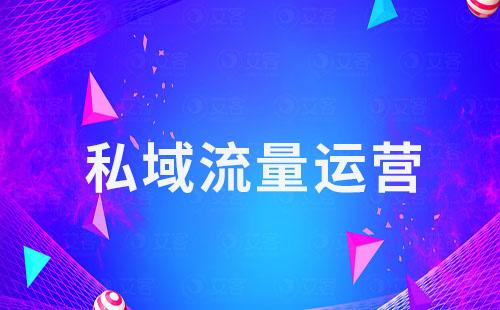 為什么現在做私域流量是最好的選擇