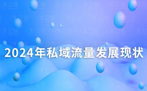 2024年私域流量發(fā)展現(xiàn)狀