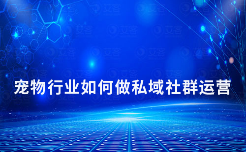 寵物行業(yè)如何做私域社群運營