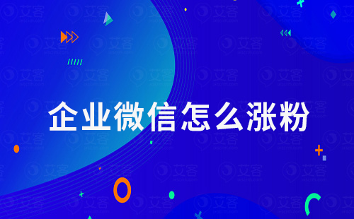 企業微信怎么漲粉