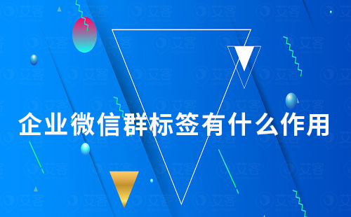 企業(yè)微信群標(biāo)簽有什么作用