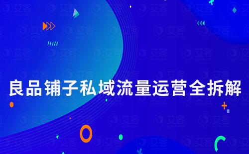 良品鋪子私域流量運營全拆解