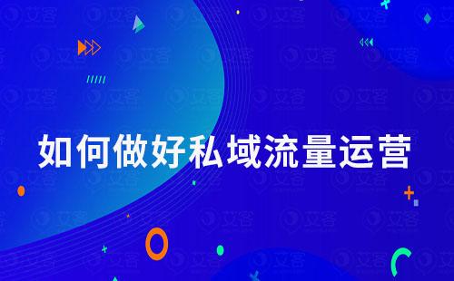 如何做好私域流量運營