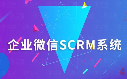 企微scrm系統(tǒng)如何幫助零售行業(yè)解決私域運(yùn)營(yíng)難題