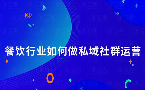 餐飲行業如何做私域社群運營