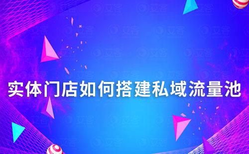 實體門店如何搭建私域流量池
