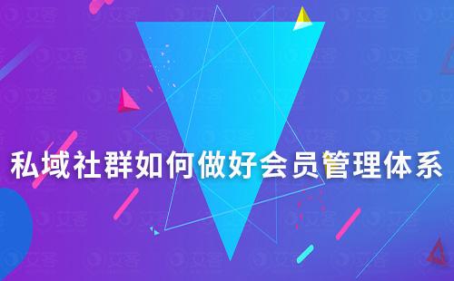 私域社群如何做好會員管理體系