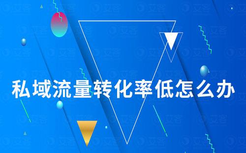 私域流量轉化率低怎么辦