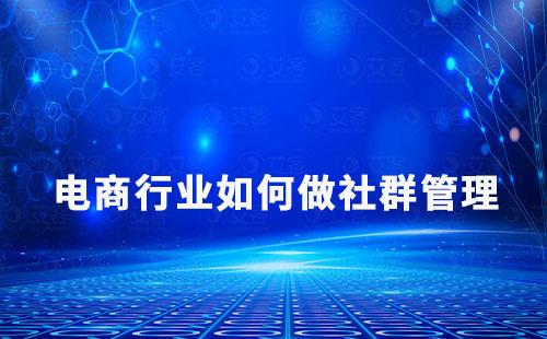 電商行業如何做社群管理